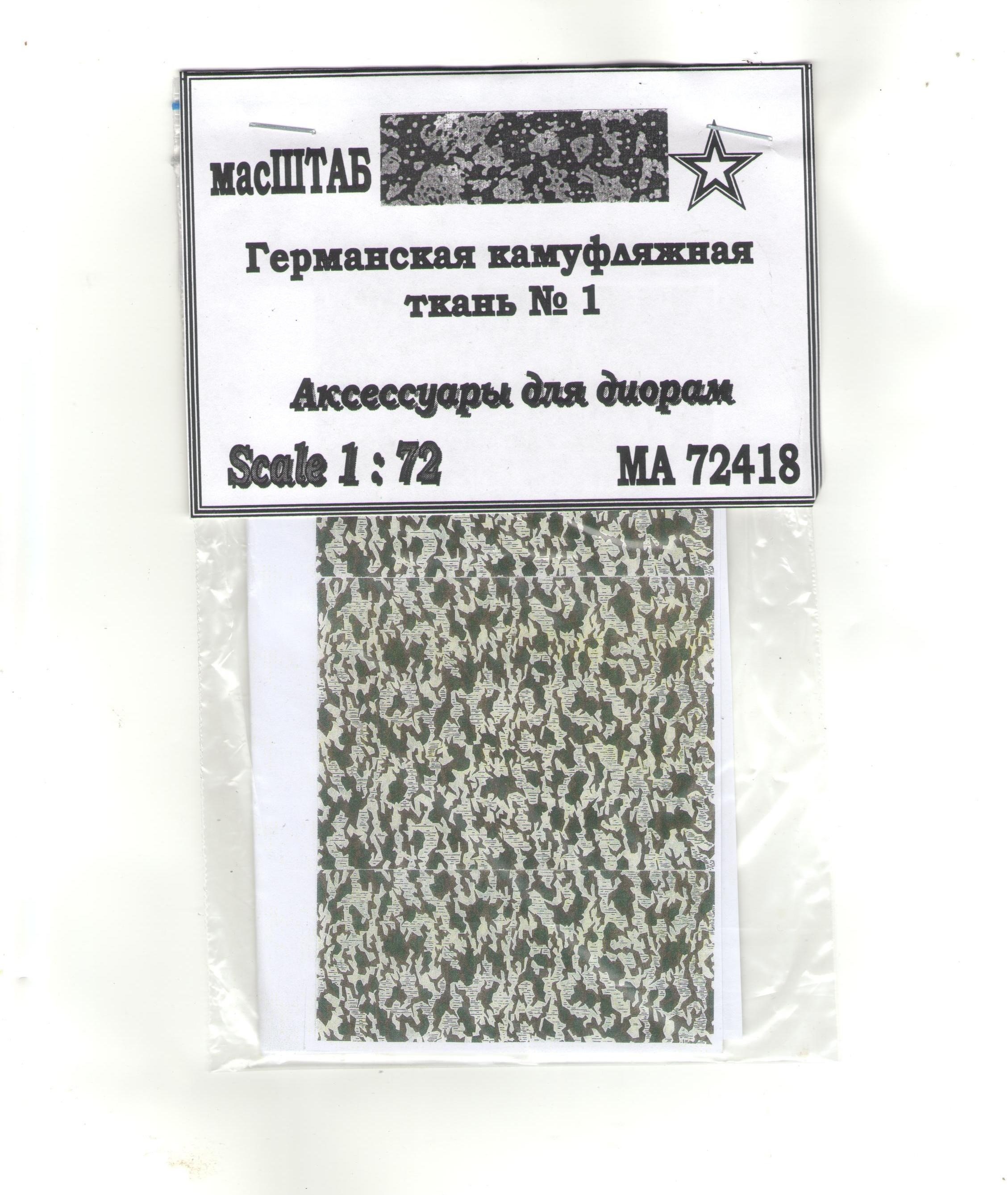 

72418 Германская камуфляжная ткань 1