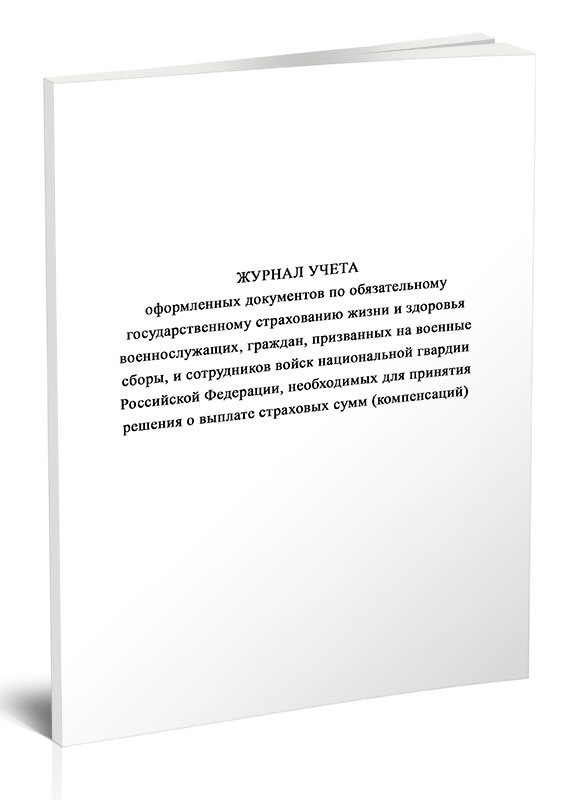 

Журнал учета оформленных документов по обязательному государственному, ЦентрМаг 1050704