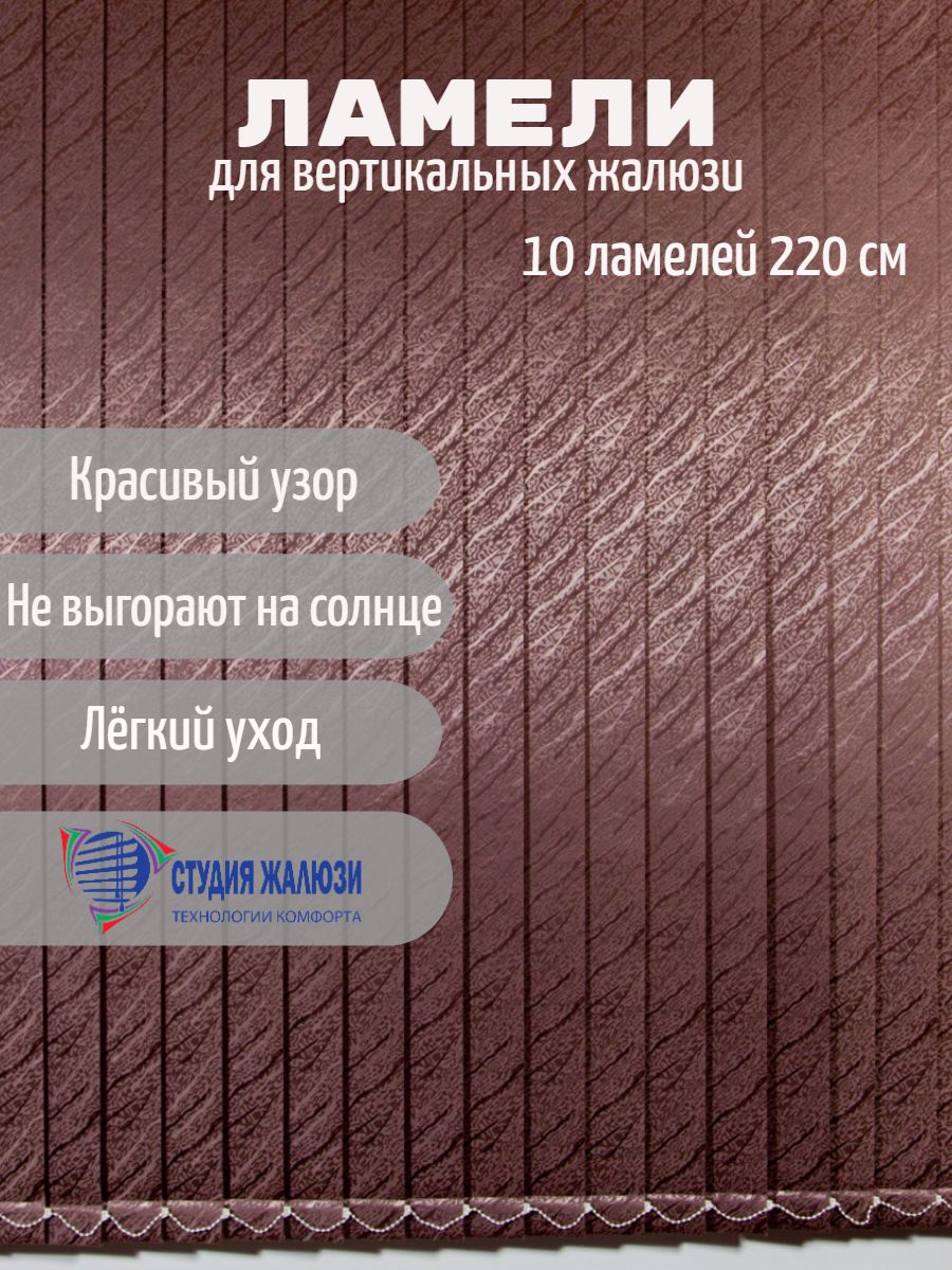 Ламели Студия жалюзи, для вертикальных жалюзи Ариэль, длина 210 см, 20 шт