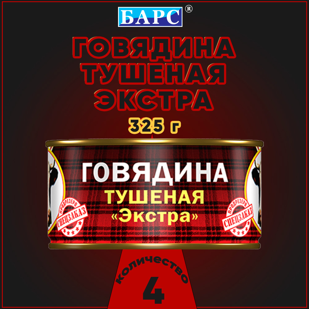 

Говядина тушеная Барс Экстра СТО, 4 шт по 325 г, "говядина Барс"