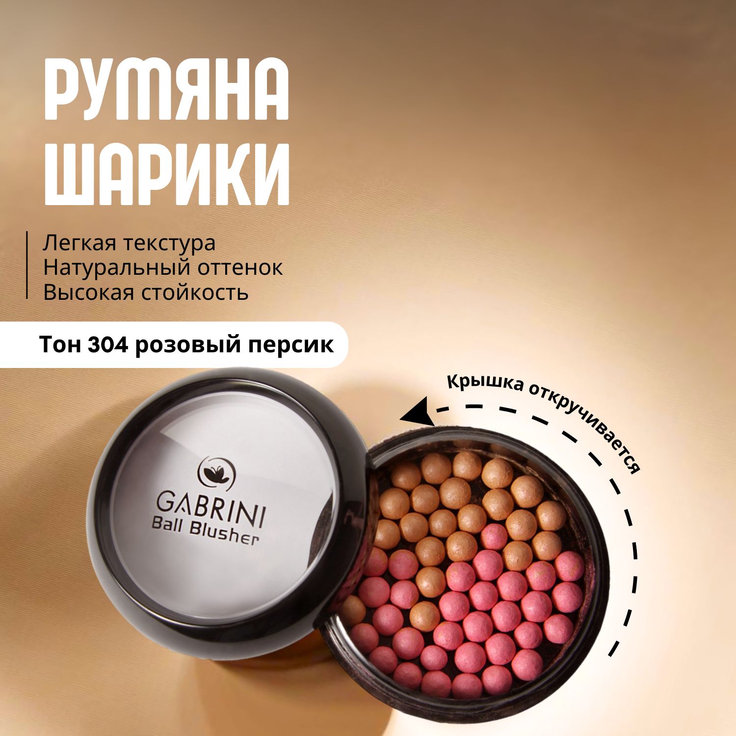 Румяна в шариках Gabrini Ball Blusher, сатиновые,стойкие, тон 304 розовый персик, 20,0 г