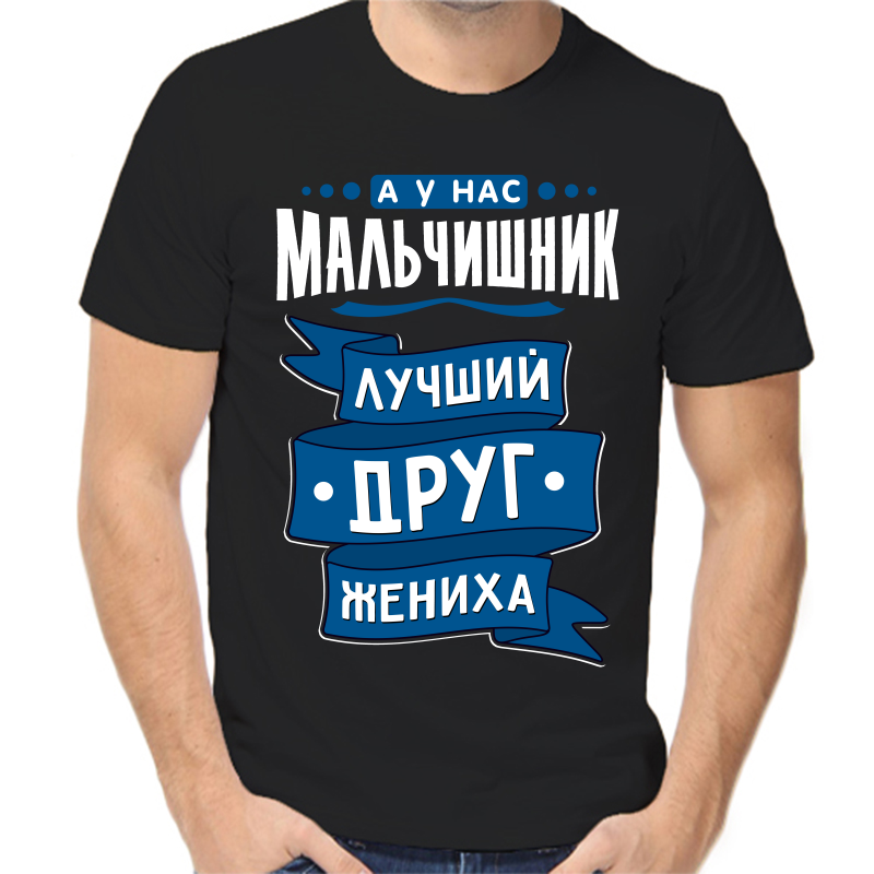 

Футболка мужская черная 42 р-р а у нас мальчишник лучший друг жениха, Черный, fm_a_u_nas_malchishnik_luchshiy_drug_zheniha
