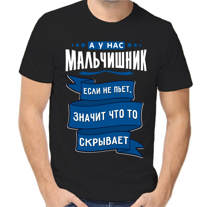

Футболка мужская черная 54 р-р а у нас мальчишник если не пьет значит что то скрывает, Черный, fm_a_u_nas_malchishnik_esli_ne_pet_znachit