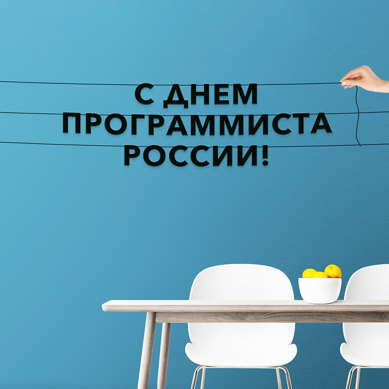 

Гирлянда-растяжка С днем программиста России VN934 черная, Черный, С днем программиста России