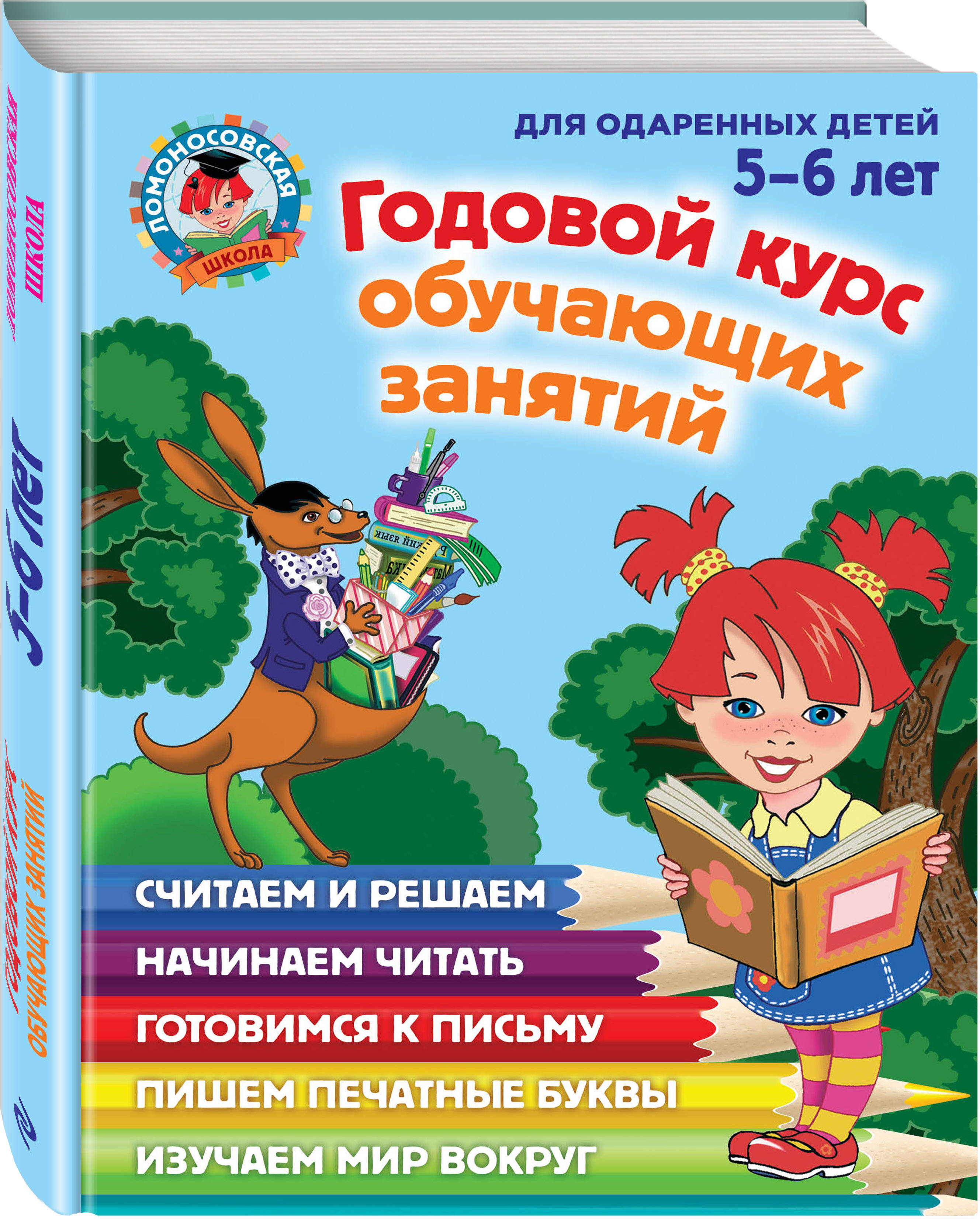

Годовой курс Обучающих Занятий. Для Детей 5-6 лет