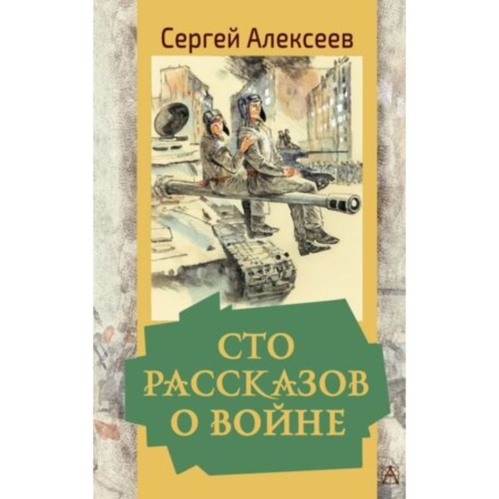 

Сто рассказов о войне. Алексеев С.П., Золотая классика — детям!