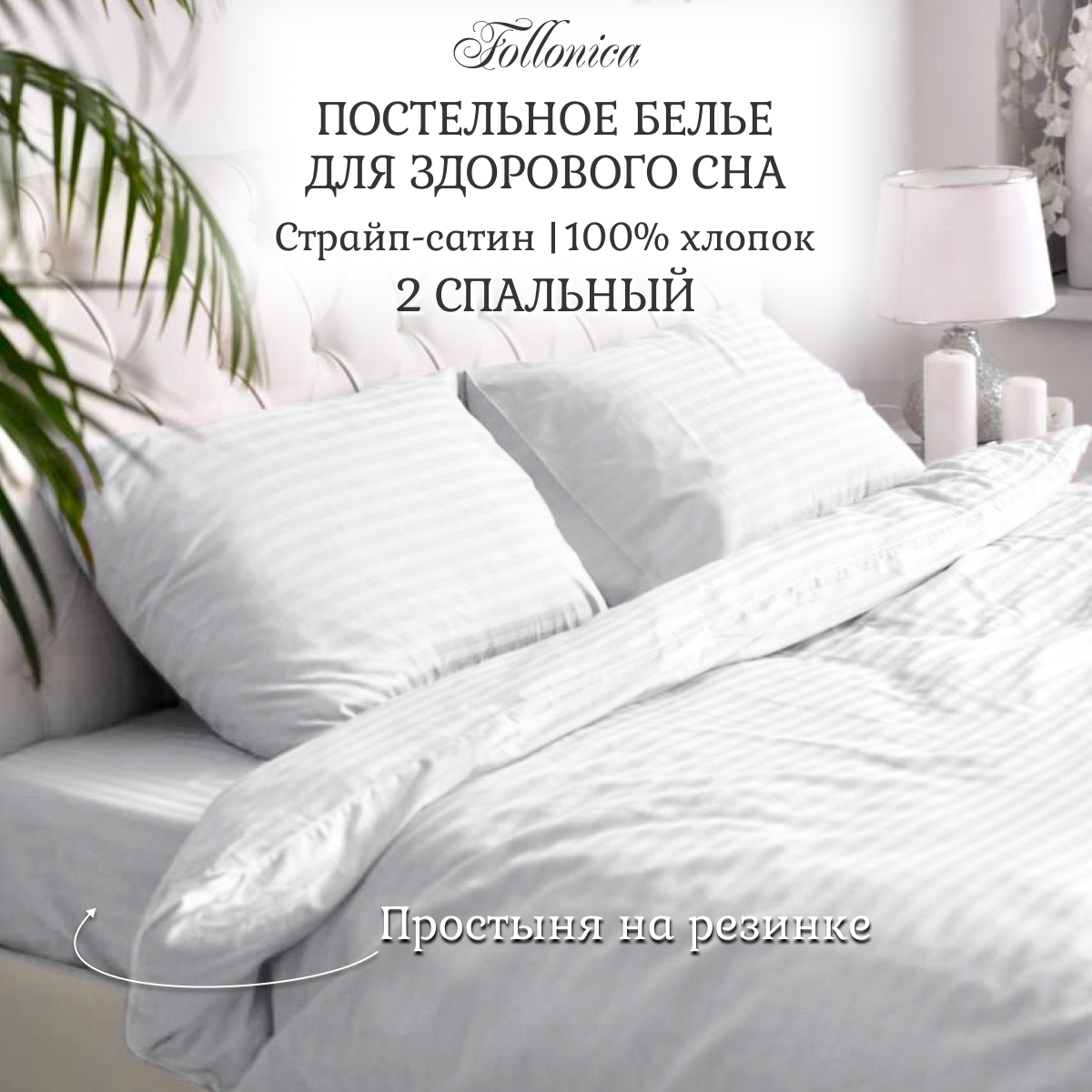 

Постельное белье Follonica 2 спальное страйп сатин белый, Stripe
