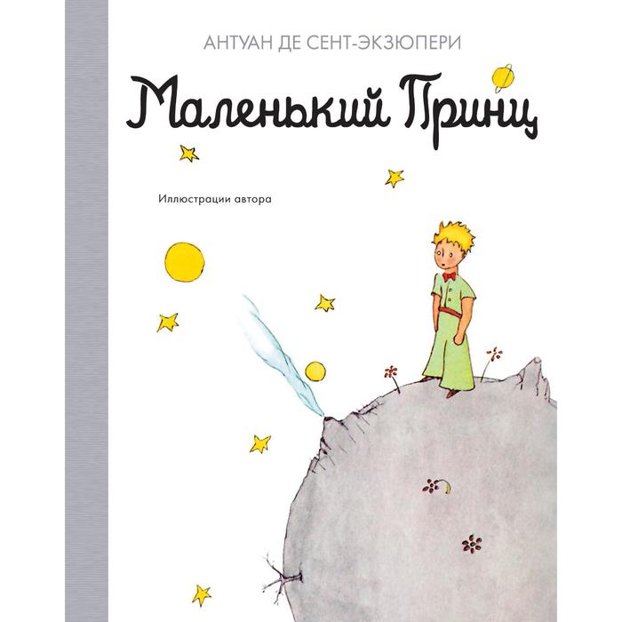 

Книга Маленький принц, Наши любимые книжки