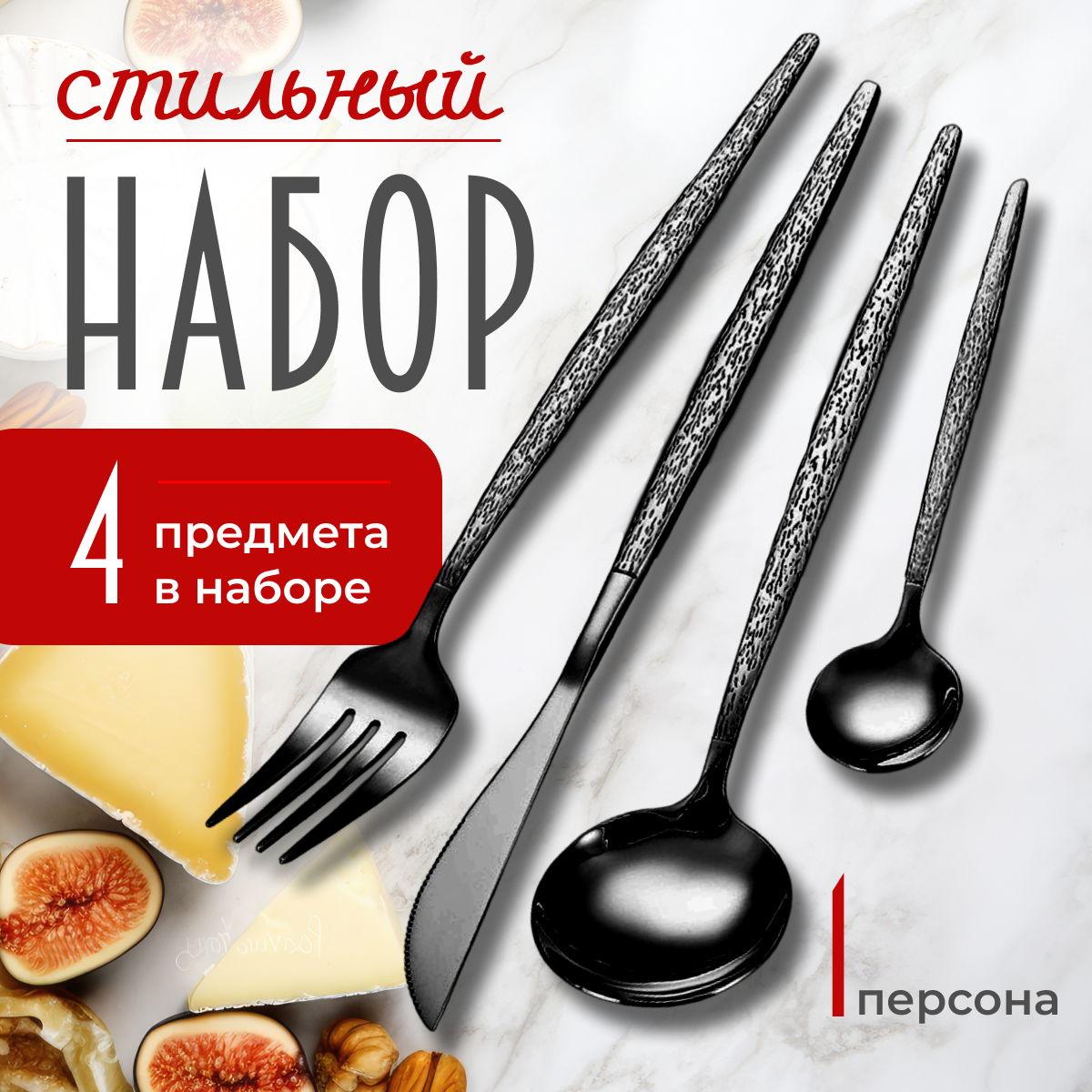 

Набор столовых приборов Искры на 1 персону, 4 предмета, черный, P&V05
