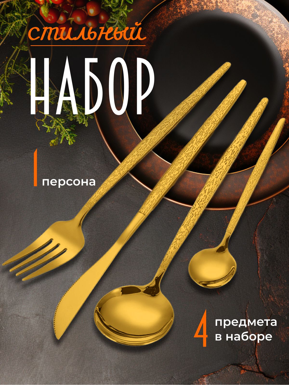 

Набор столовых приборов Искры на 1 персону, 4 предмета, золотой, Золотистый, P&V05