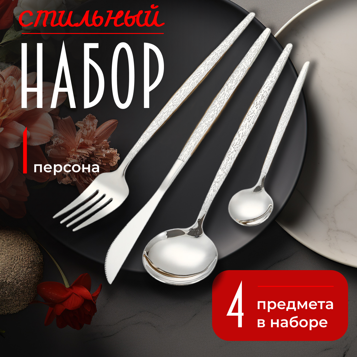 

Набор столовых приборов Искры на 1 персону, 4 предмета, серебристый, P&V05