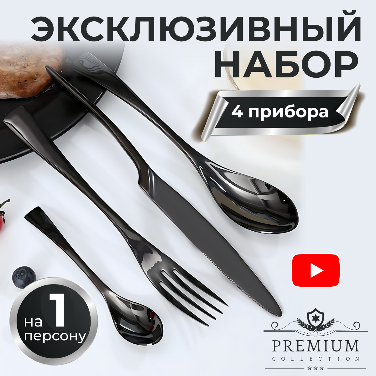 

Набор столовых приборов на 1 персону, 4 предмета, черный, P&V06