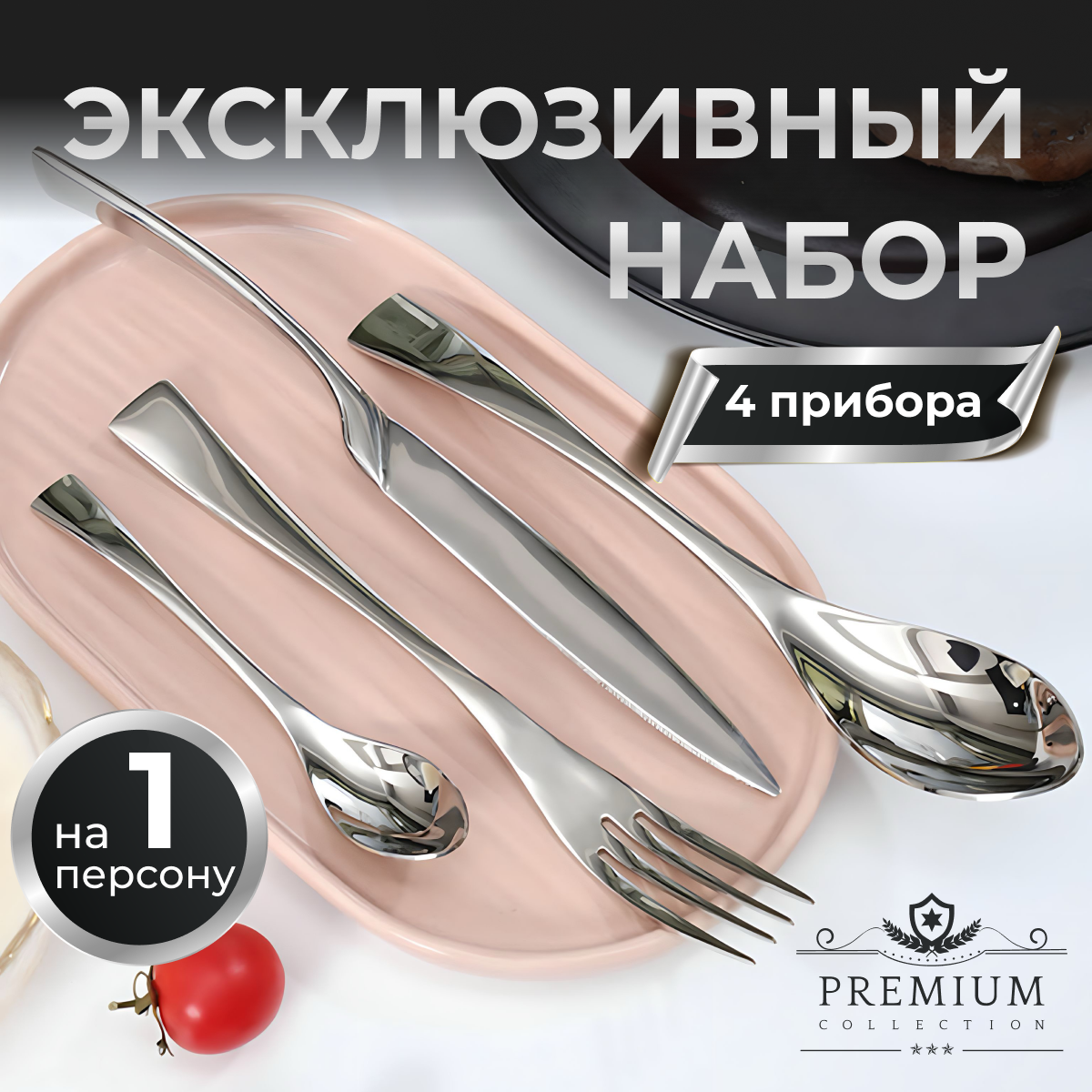 

Набор столовых приборов на 1 персону, 4 предмета, серебристый, P&V06