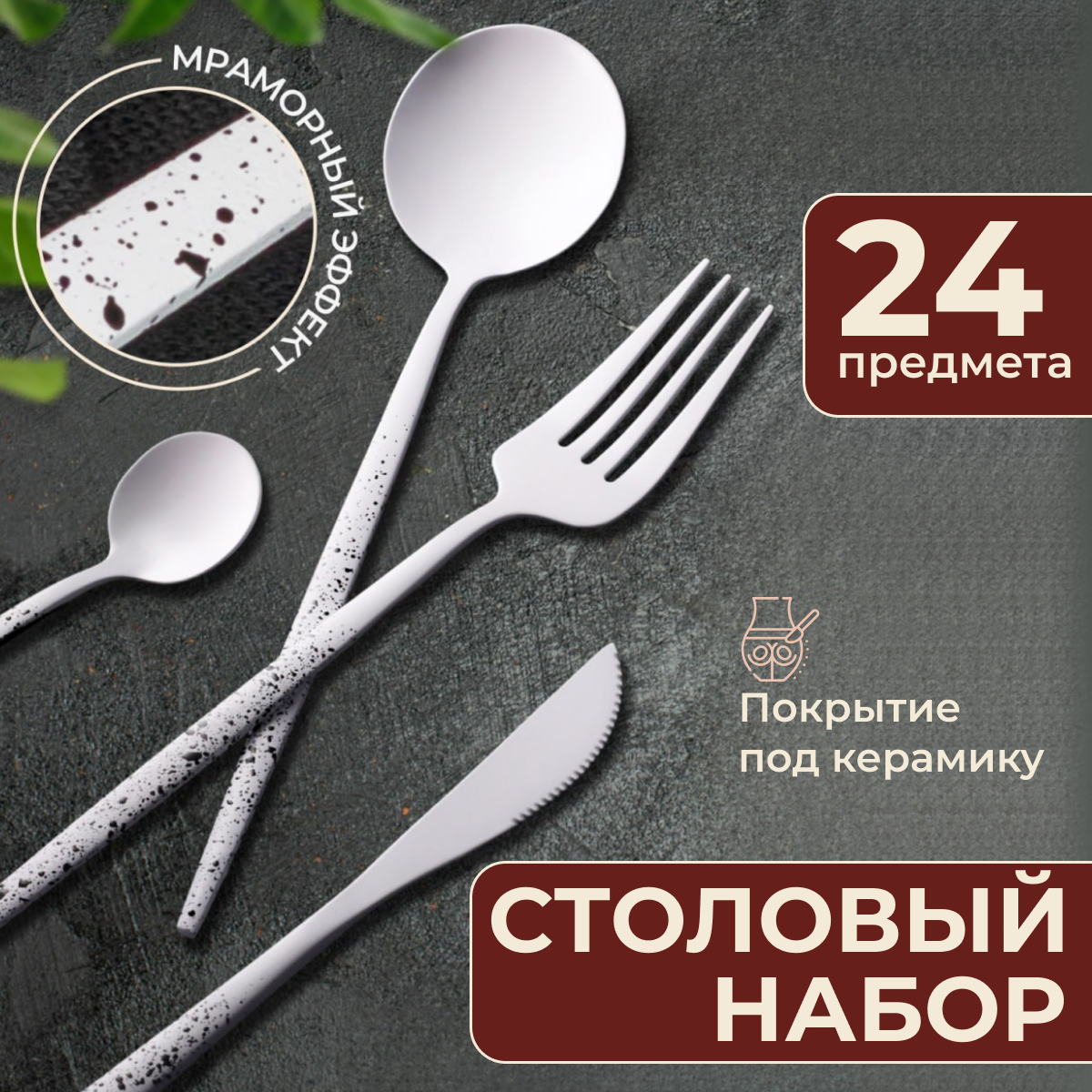

Набор столовых приборов 24 предмета на 6 персон, белый матовый с вкраплениями, P&V02