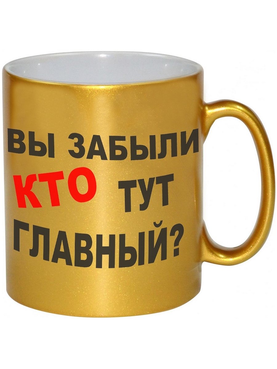 

Кружка DRABS Вы забыли КТО тут главный