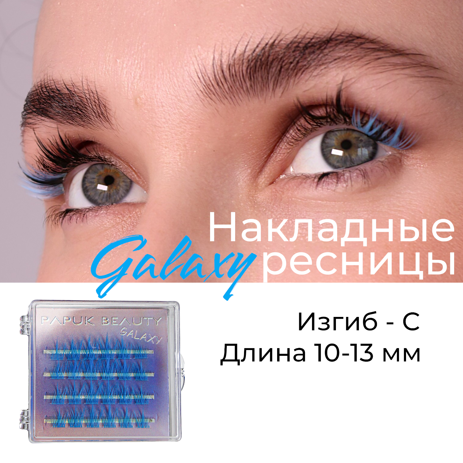 

Накладные Ресницы Papuk Beauty Цветные Пучки Galaxy Blue, Голубой