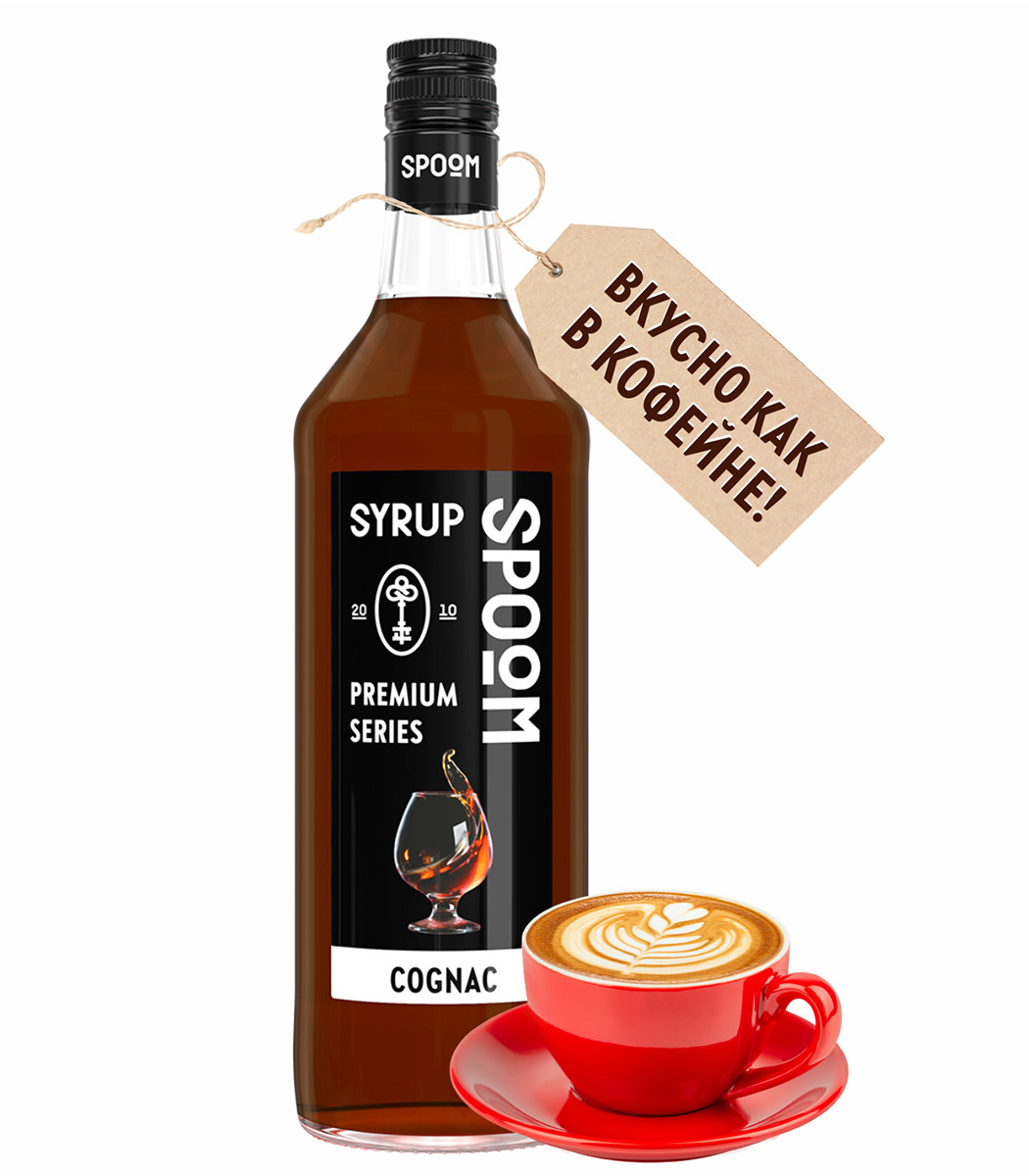 

Сироп Spoom Коньяк, 1 л, Сироп Коньяк, 1 л