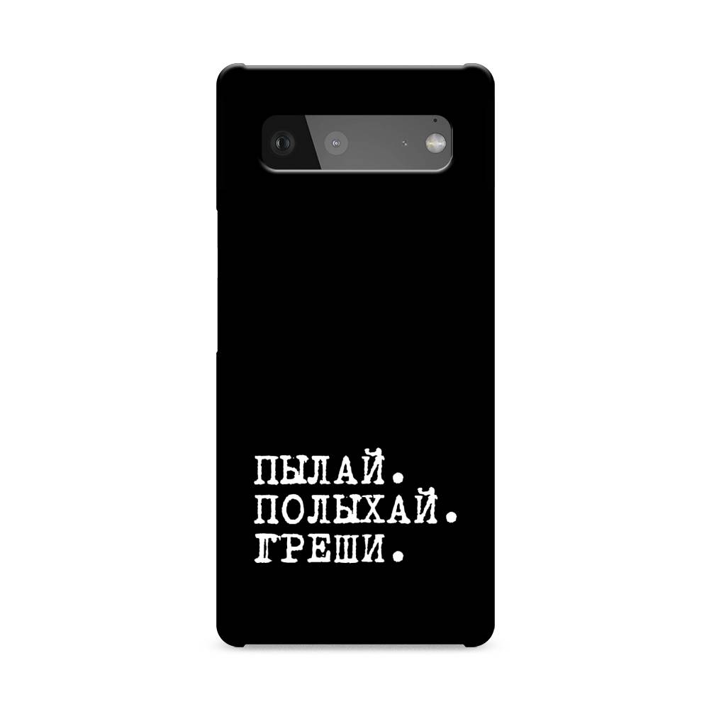 

Пластиковый чехол "Пылай и греши" на Google Pixel 6, 270820-5