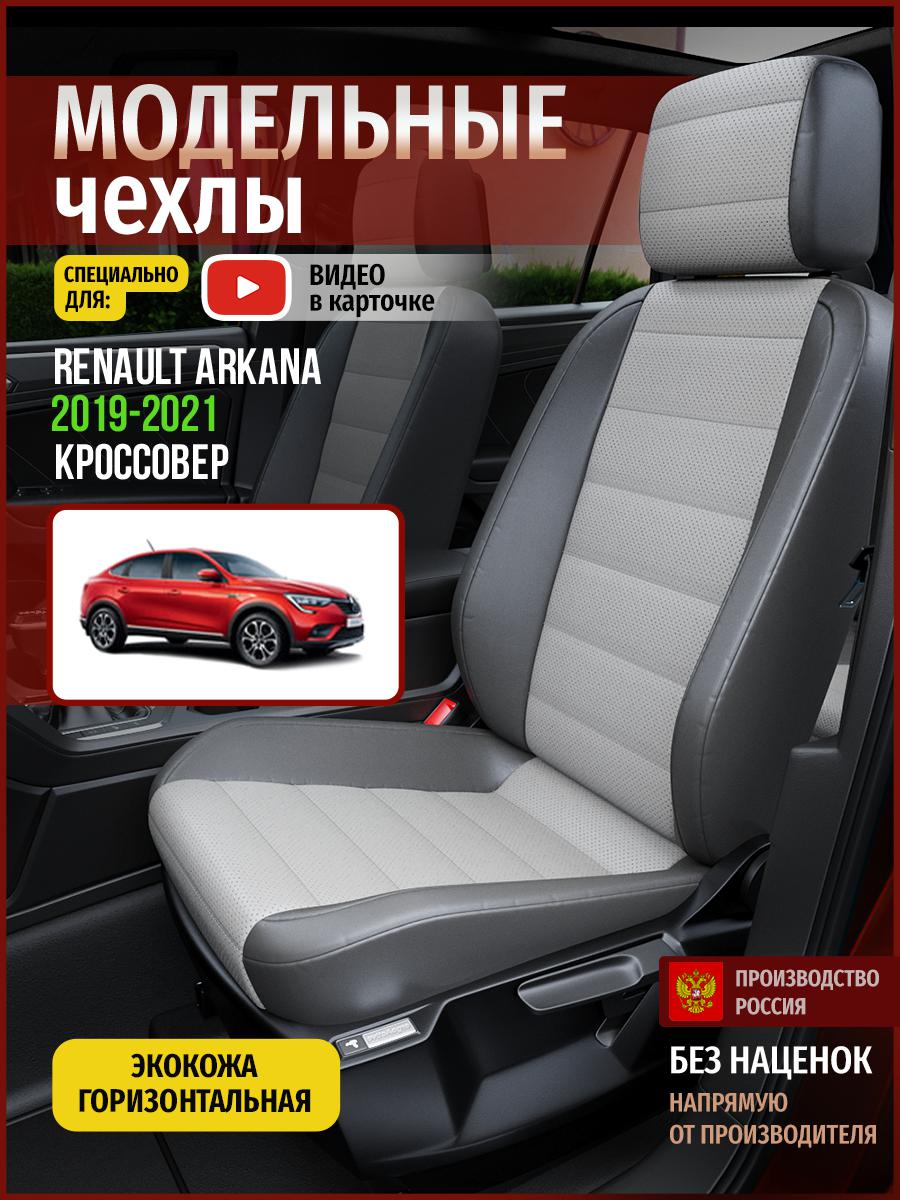 

Чехлы на сиденья Чехлы.ру для Рено Аркана 1 4810AV876FT экокожа серый, 595