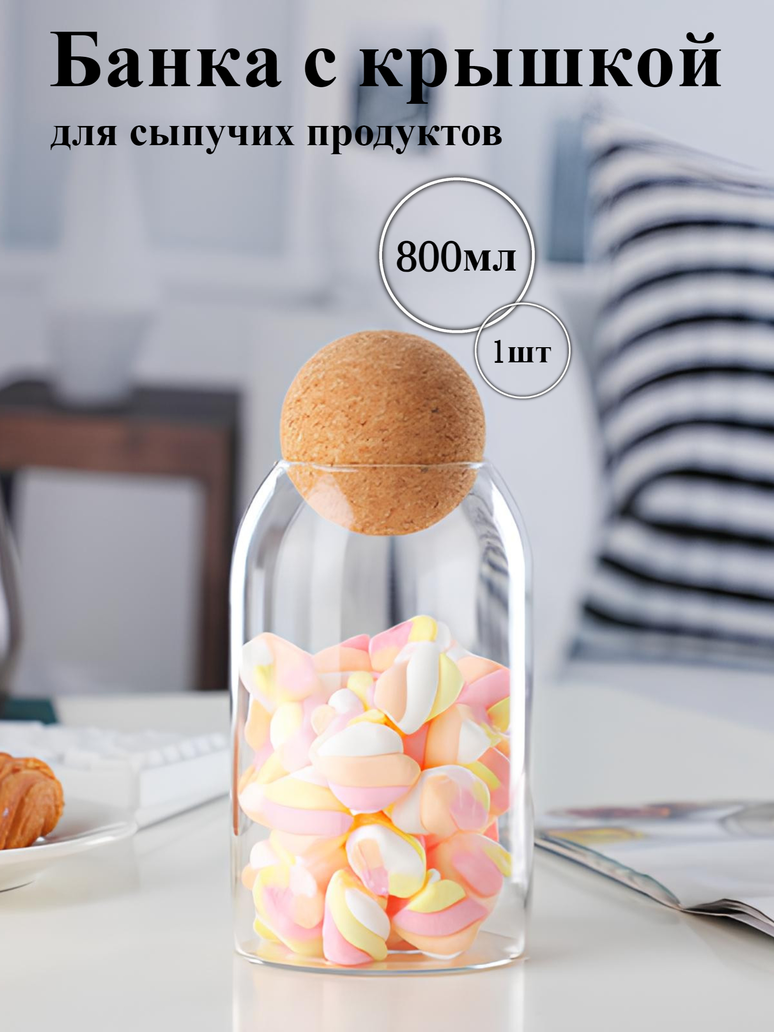 

Банка стеклянная для хранения сыпучих продуктов, Прозрачный, 800BALL
