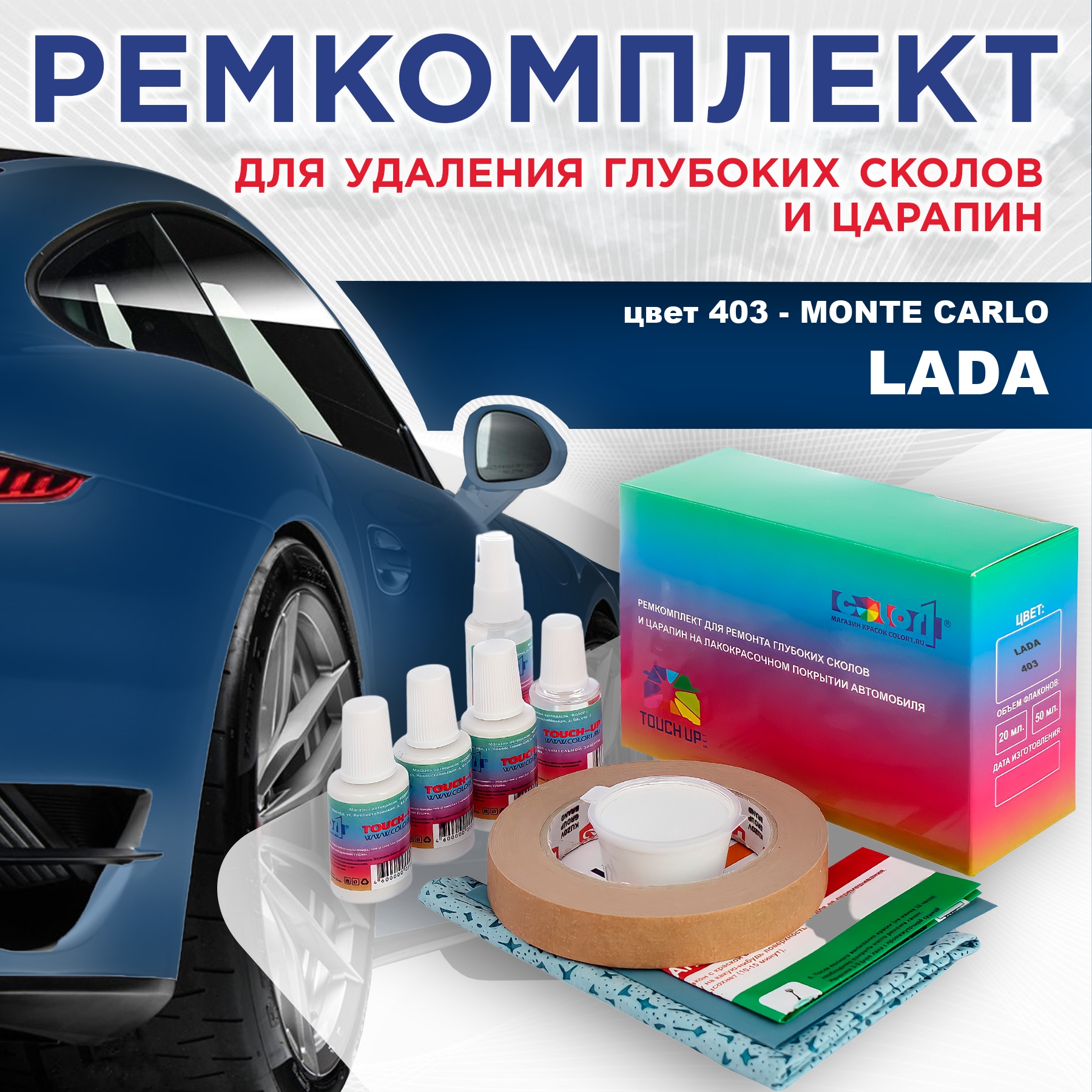 

Ремкомплект для ремонта сколов и царапин COLOR1 для LADA, цвет 403 - MONTE CARLO, Бесцветный