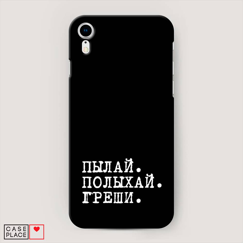 

Пластиковый чехол "Пылай и греши" на Apple iPhone XR (10R), 12020-5