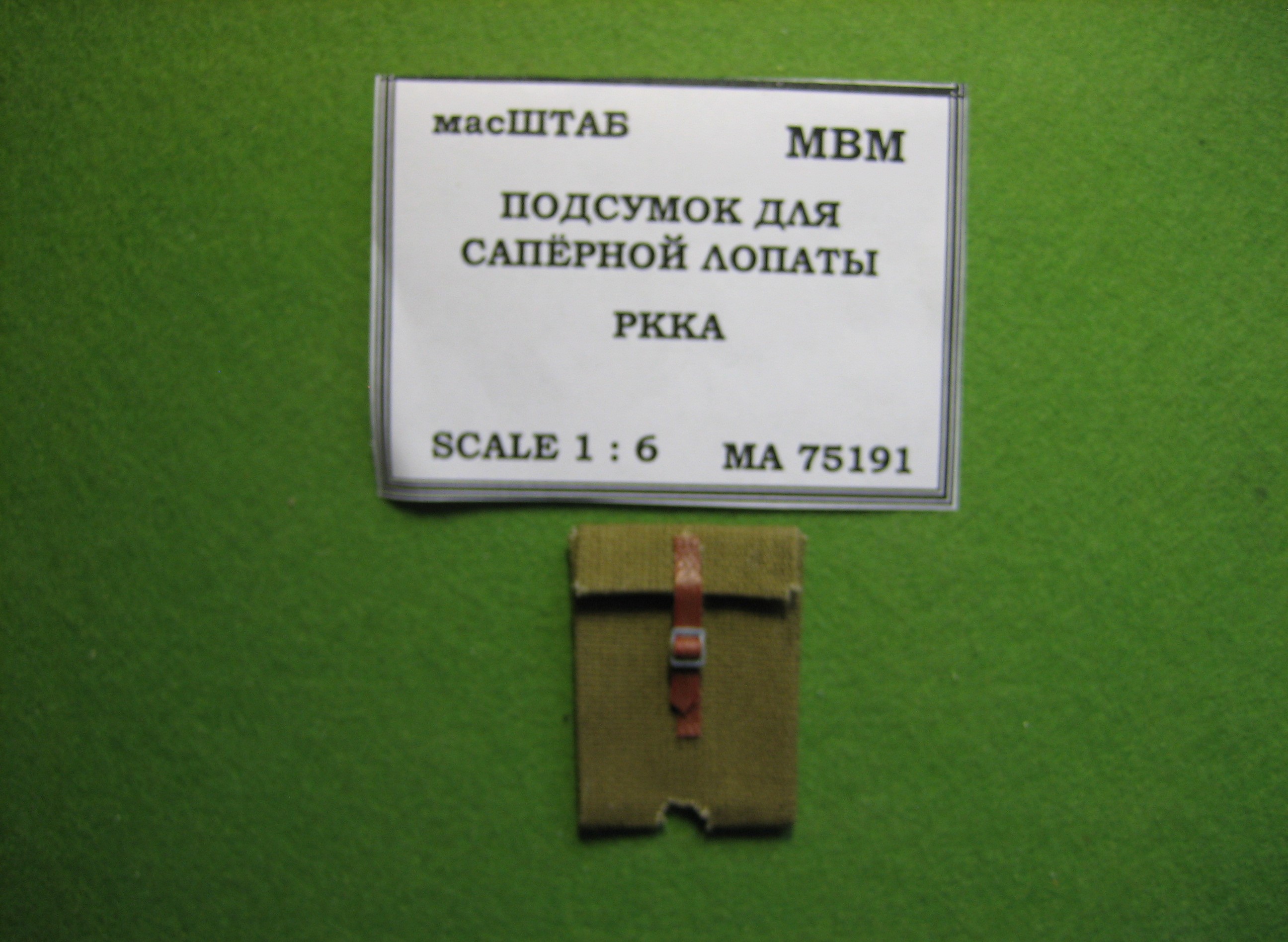 

75191MA Подсумок для саперной лопаты РККА