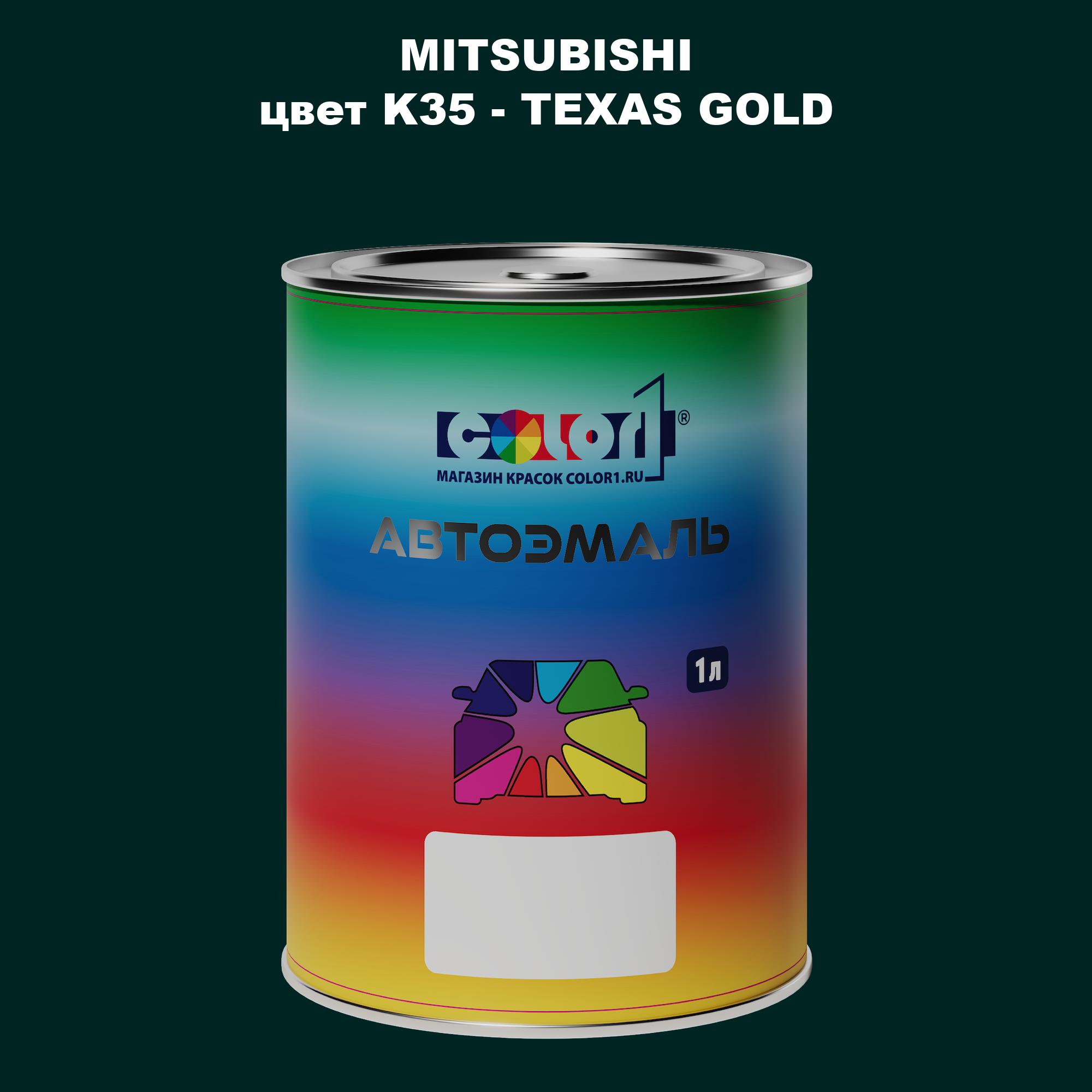 

Автомобильная краска COLOR1 для MITSUBISHI, цвет K35 - TEXAS GOLD, Прозрачный