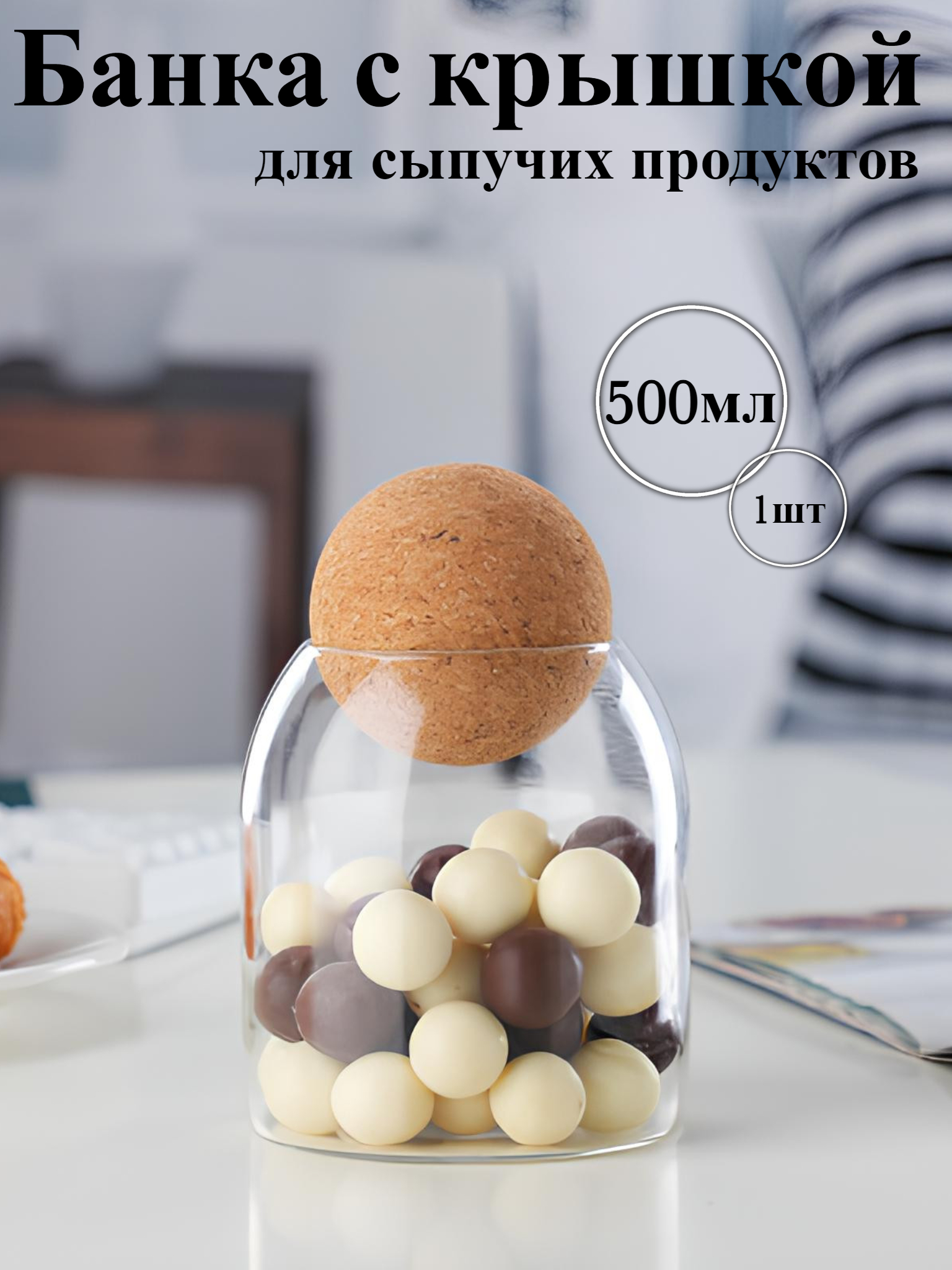 

Банка стеклянная для хранения сыпучих продуктов, Прозрачный, 500BALL