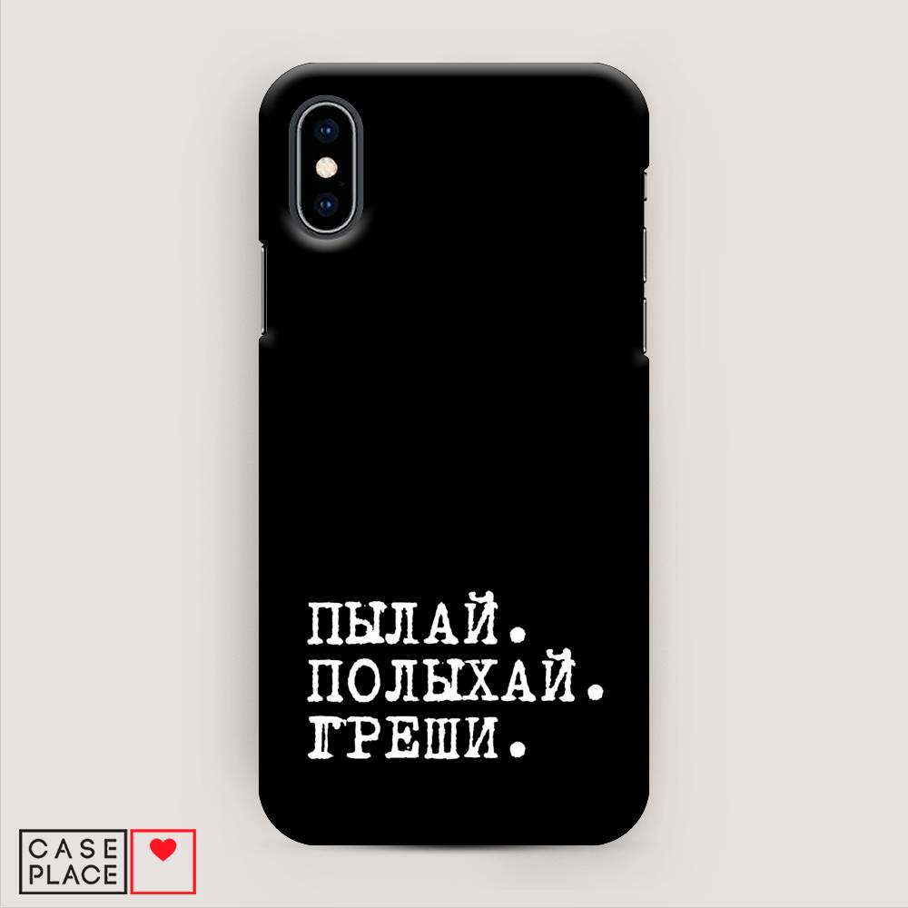 

Пластиковый чехол "Пылай и греши" на Apple iPhone X (10), 11020-5
