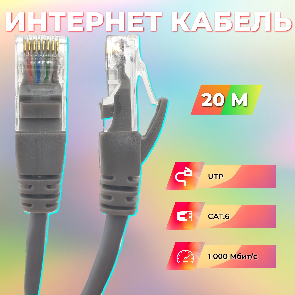 Патч-корд Ripo 003-300157 UTP4 Cat6, RJ45, 20 m