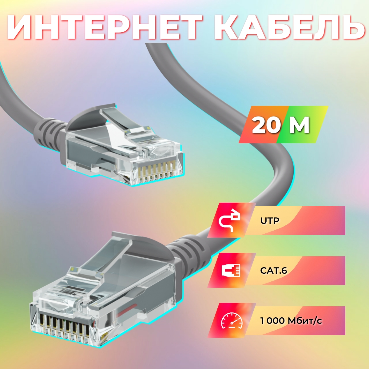 Патч-корд Ripo 003-300157 UTP4 Cat6, RJ45, 20 m