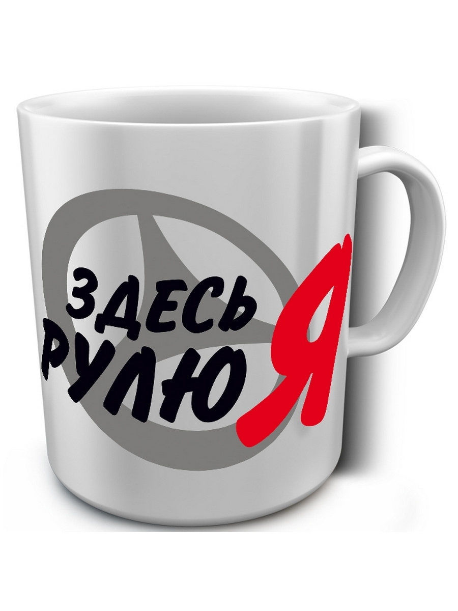 

Кружка DRABS Здесь рулю Я
