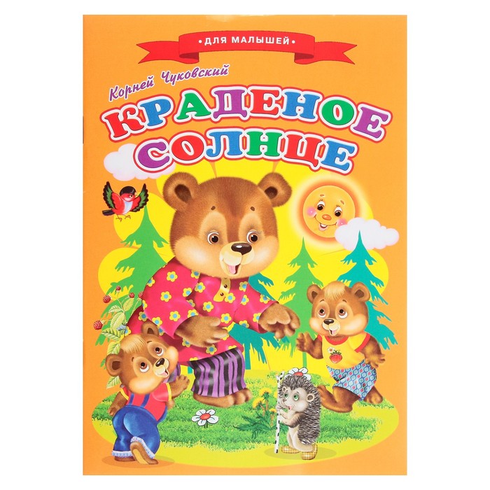 

Краденое солнце, Сказки для малышей