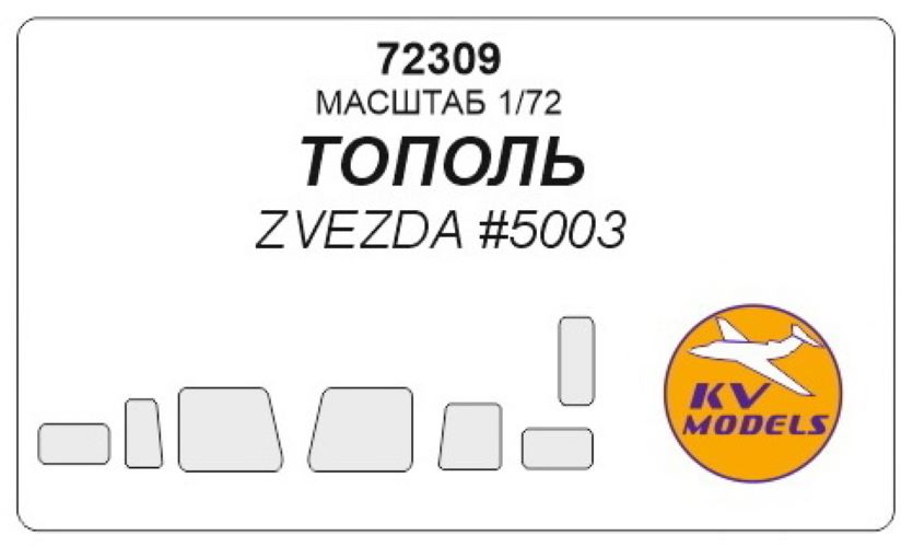 

72309KV Окрасочная маска Тополь-М для моделей фирмы ZVEZDA