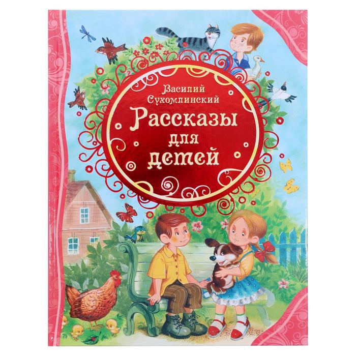 

Книга Рассказы для детей, Все лучшие сказки
