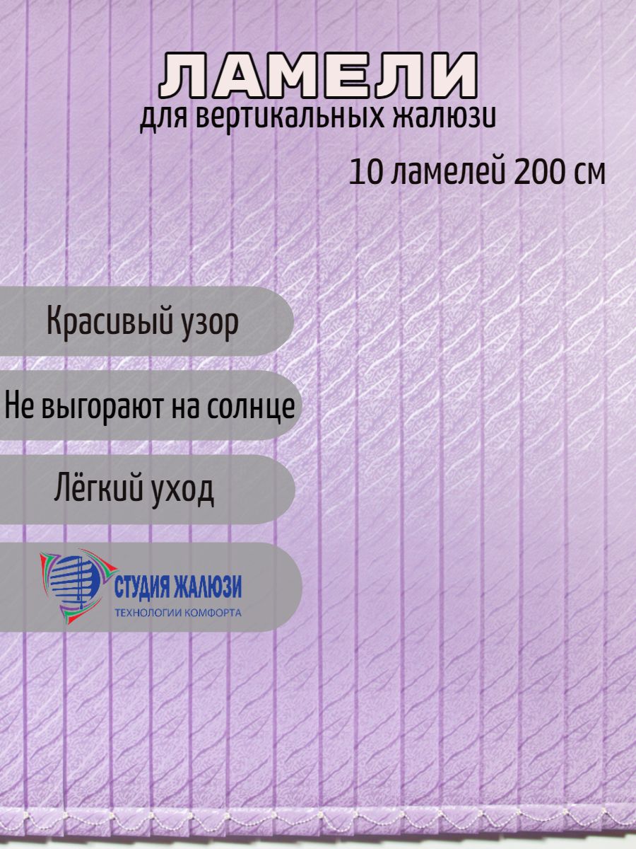 Ламели Студия жалюзи, для вертикальных жалюзи Ариэль, длина 200 см, 10 шт Ариэль 10 фиолетовый