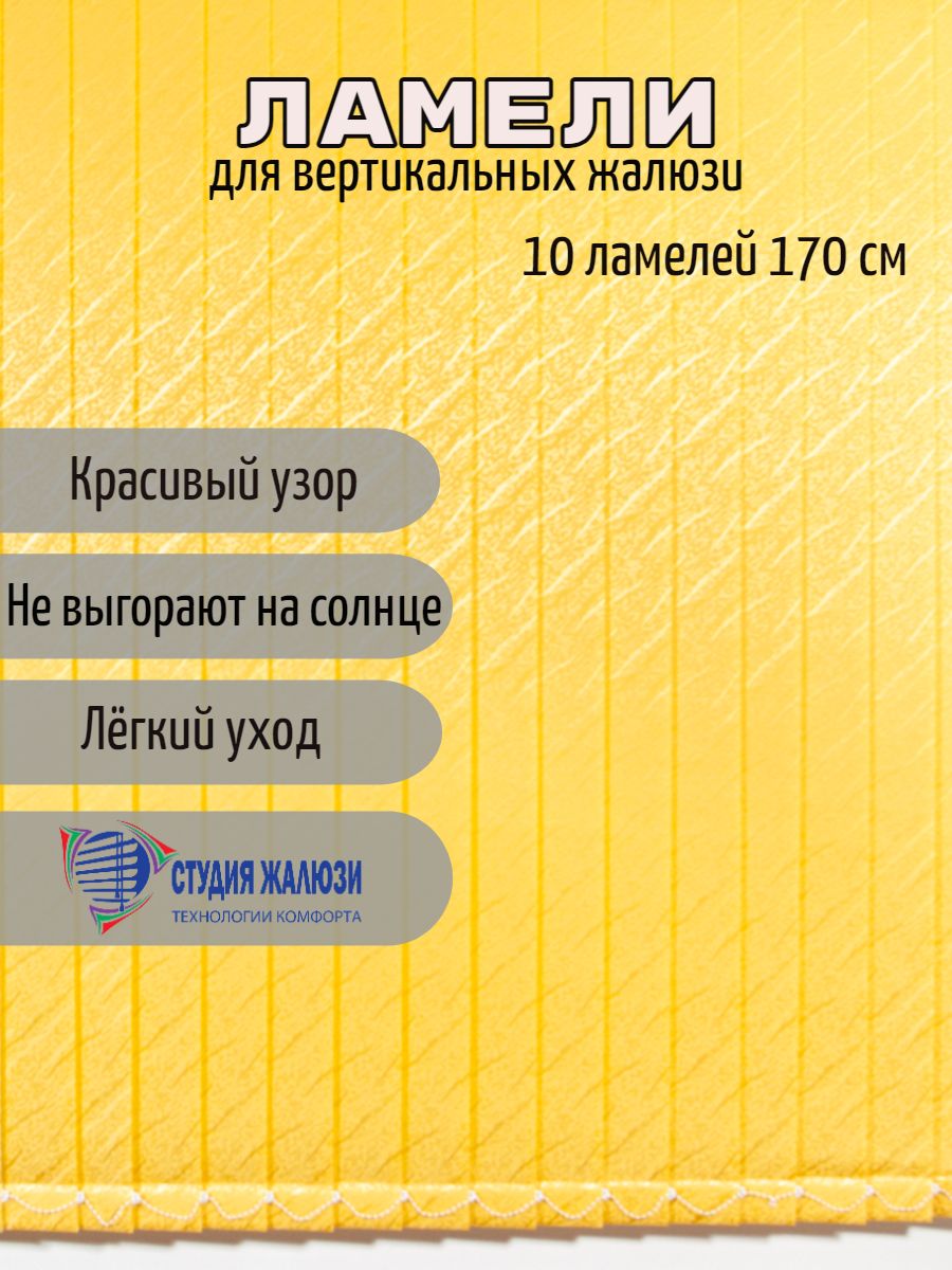 

Ламели Студия жалюзи, для вертикальных жалюзи Ариэль, длина 170 см, 10 шт, Ариэль 10