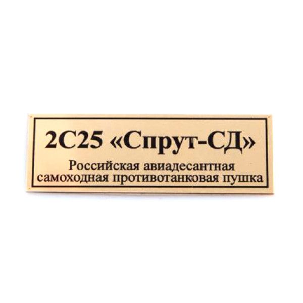 

70107SX 2С25 Спрут-СД Российская авиадесантная самоходная противотанковая пушка