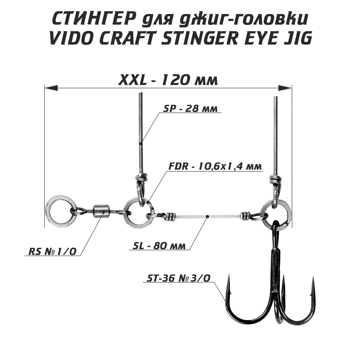 Оснастка стингер для джиг-головки Vido-Craft Stinger Eye Jig #XXL