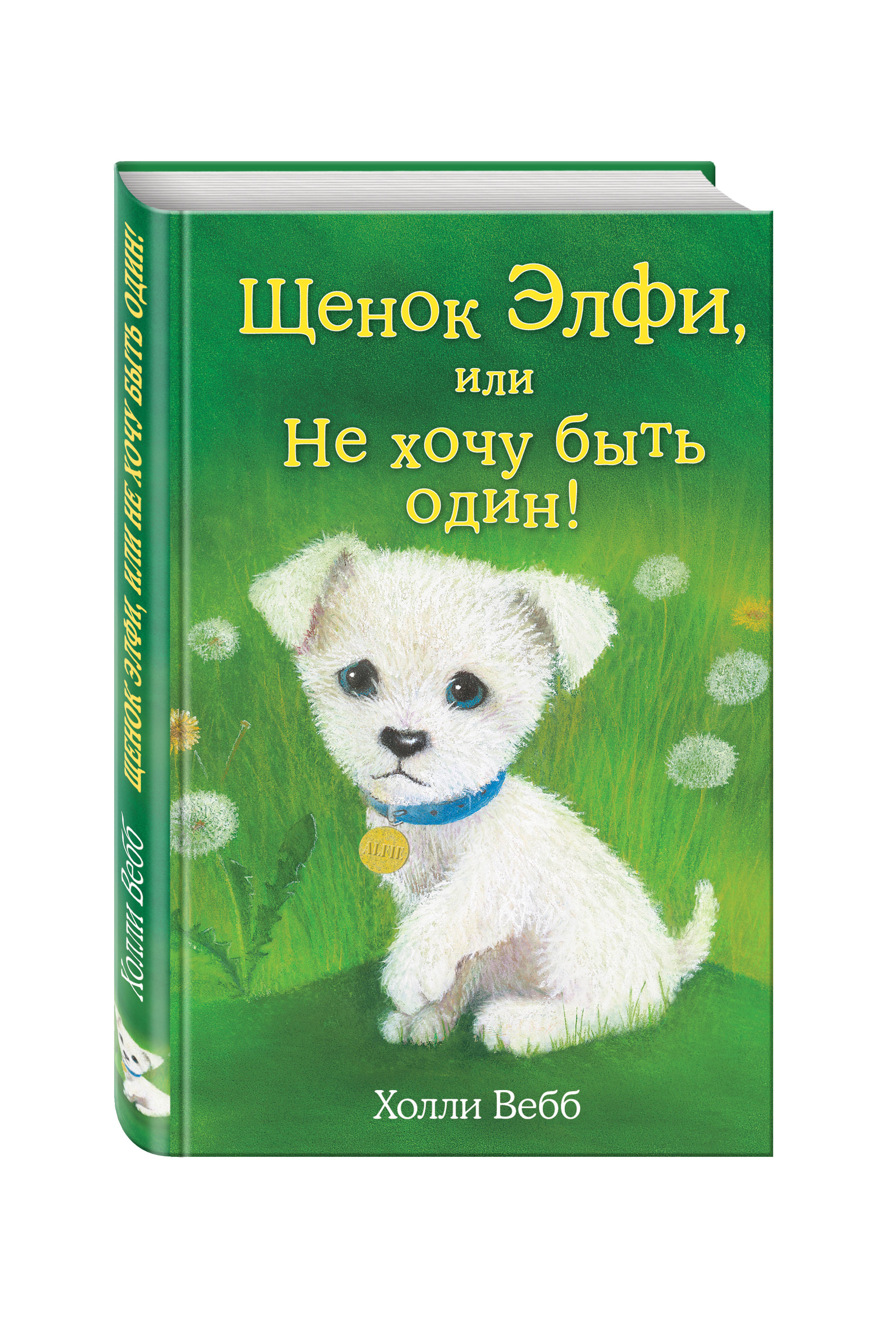 

Щенок Элфи, или Не хочу быть один!