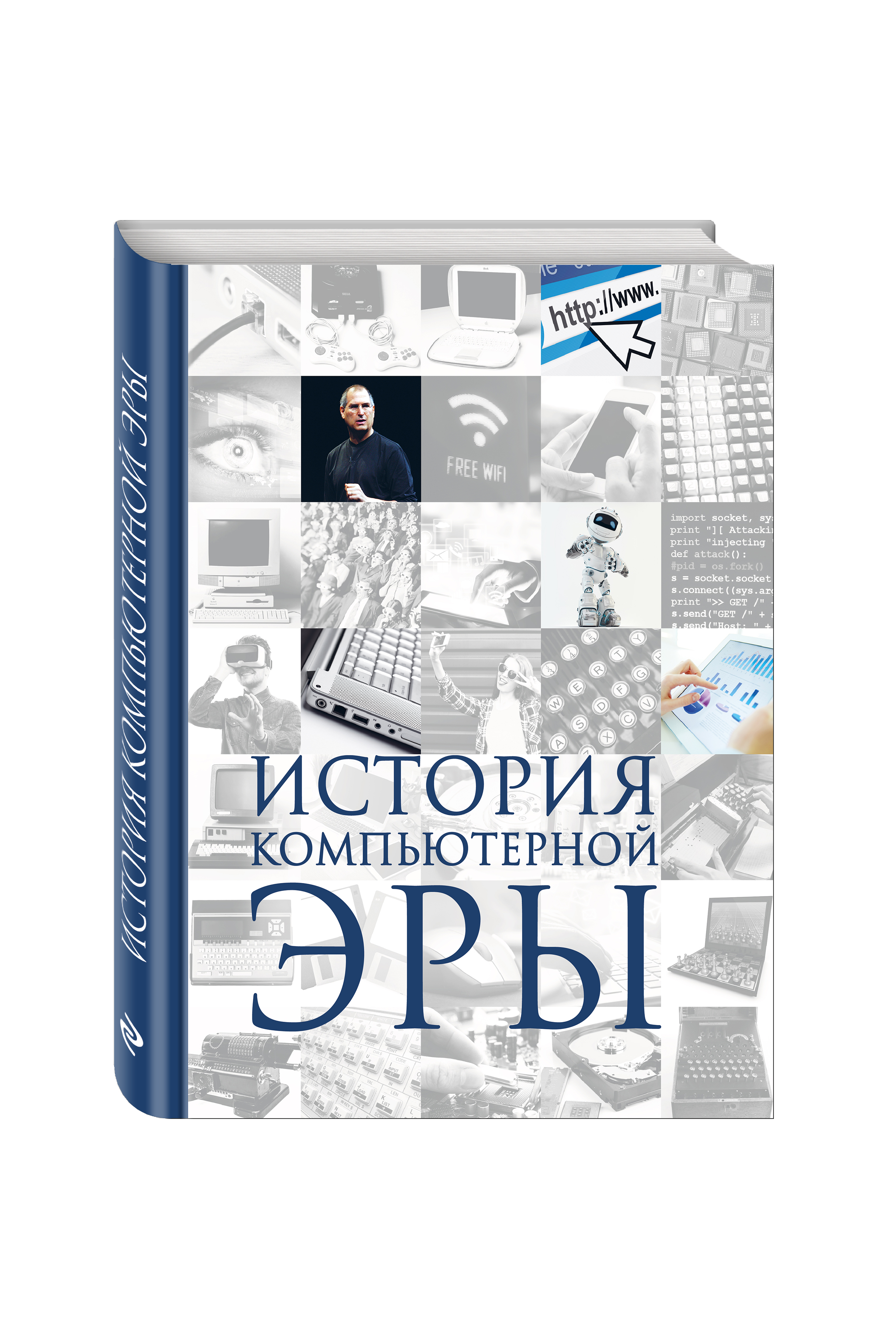 

История компьютерной эры