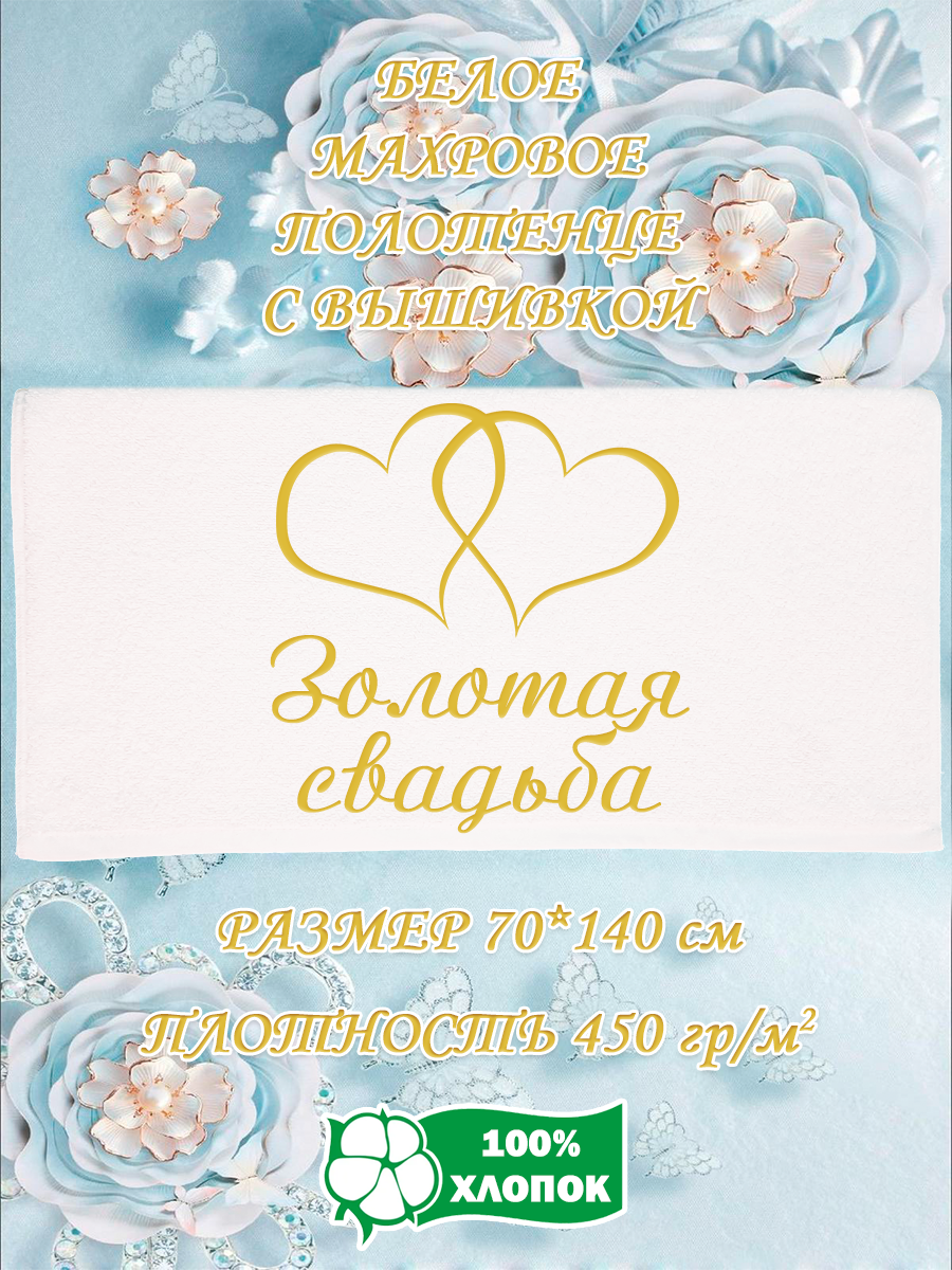 

Полотенце махровое XALAT с вышивкой Золотая свадьба 70х140 см, Золотая свадьба