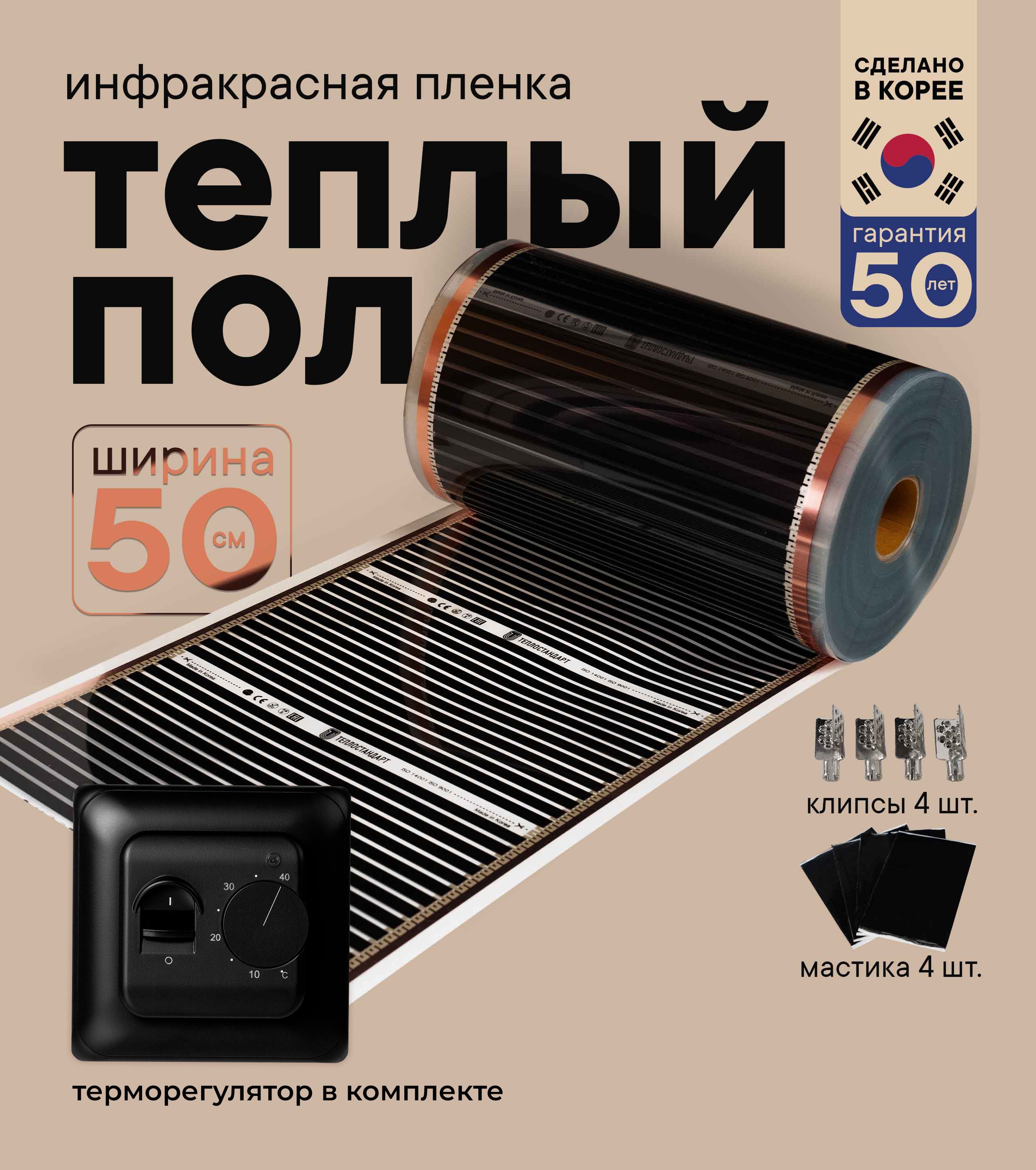 

Теплый пол Теплостандарт TS-305 пленочный с черным механическим терморегулятором 0,5 х 23м, TS-305-4