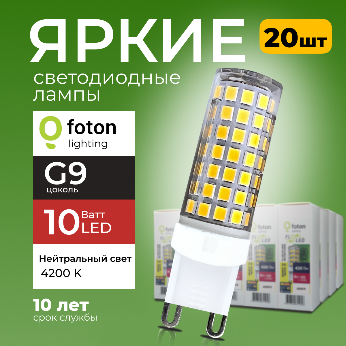 

Лампочка светодиодная Foton G9 10Вт 220В свет, капсула FL-LED SMD, 4200K 20шт, FL-LED