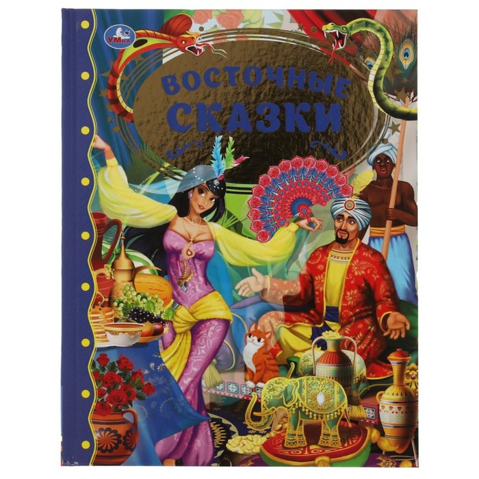 

Восточные сказки "Золотая классика", Золотая классика