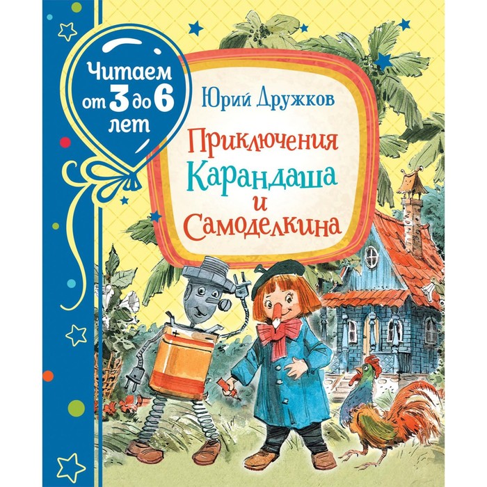 

Приключения Карандаша и Самоделкина, Читаем от 3 до 6 лет
