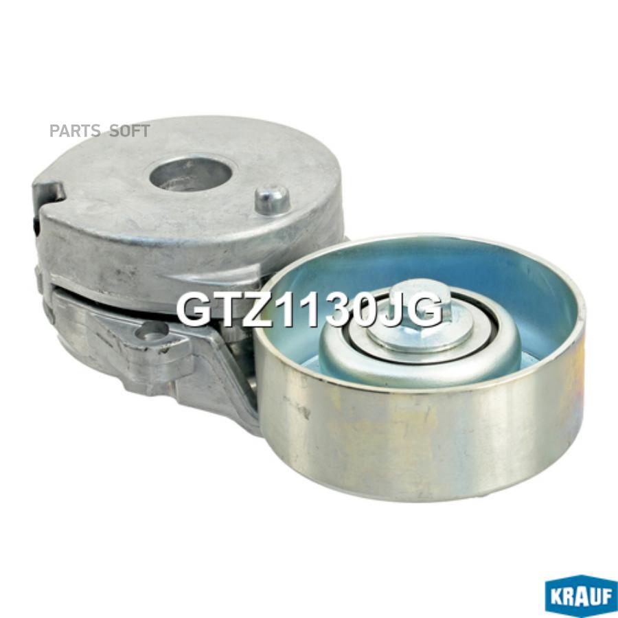 

Натяжитель Приводного Ремня Krauf gtz1130jg