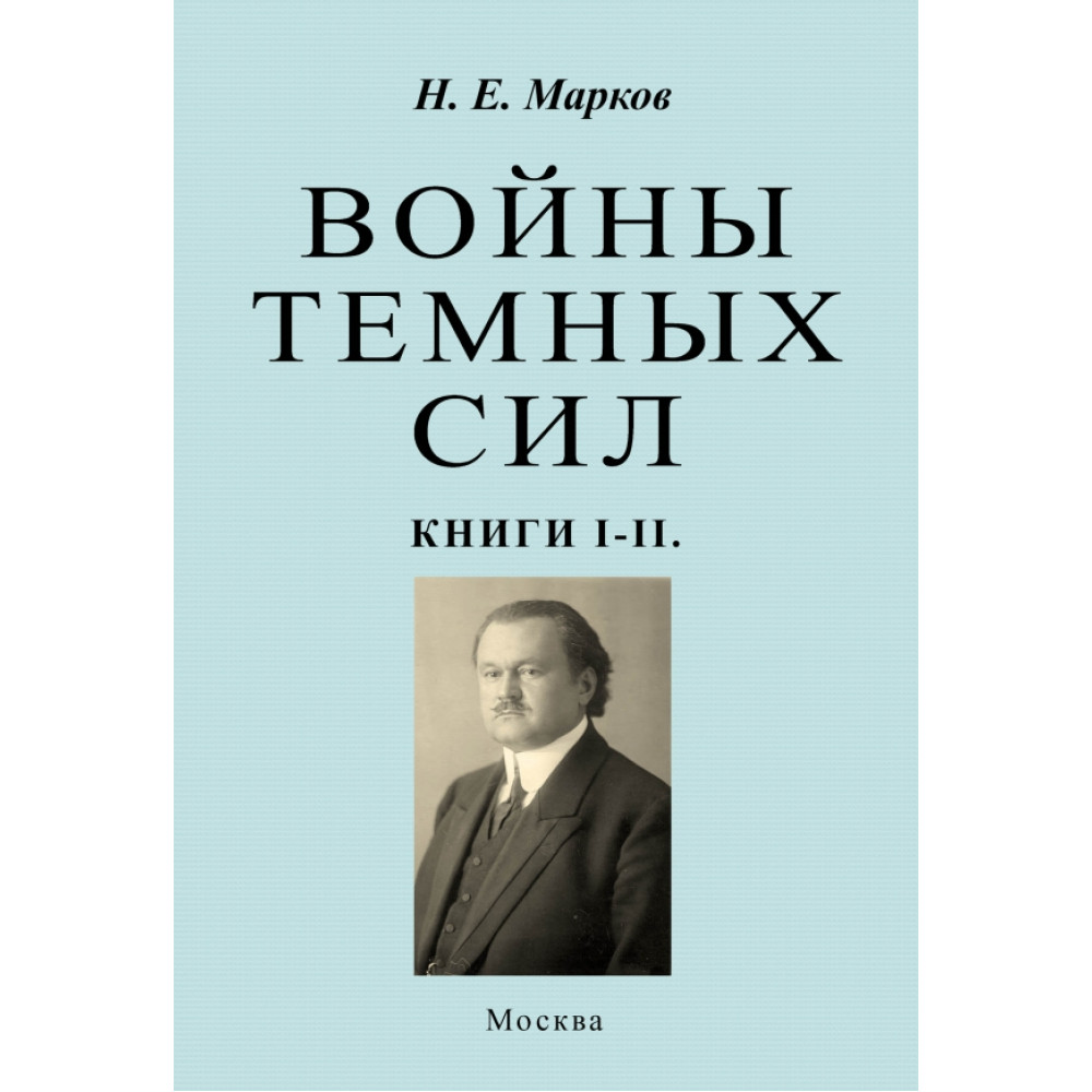 

Войны темных сил