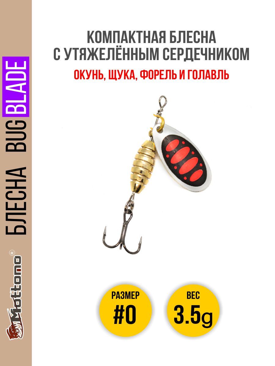 Блесна Mottomo Bug Blade #0 3.5g Silver 25
